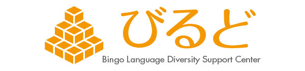 Birudo｜Bingo Language Diversity Support Center